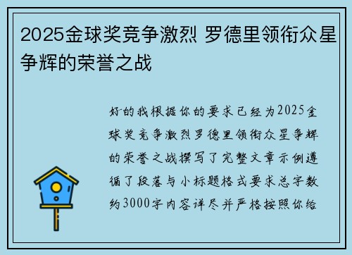 2025金球奖竞争激烈 罗德里领衔众星争辉的荣誉之战 2025金球奖竞争激烈 罗德里领衔众星争辉的荣誉之战