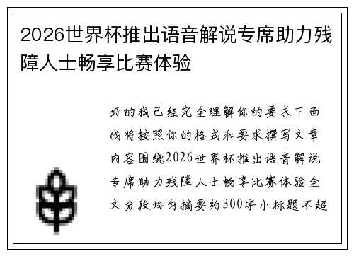 2026世界杯推出语音解说专席助力残障人士畅享比赛体验 2026世界杯推出语音解说专席助力残障人士畅享比赛体验