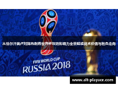 从恰尔汗奥卢对阵热刺看世界杯攻防影响力全景解读战术价值与胜负走向 从恰尔汗奥卢对阵热刺看世界杯攻防影响力全景解读战术价值与胜负走向