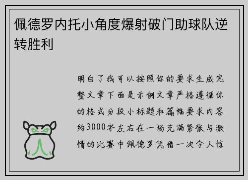 佩德罗内托小角度爆射破门助球队逆转胜利