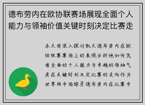 德布劳内在欧协联赛场展现全面个人能力与领袖价值关键时刻决定比赛走向