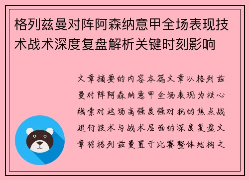 格列兹曼对阵阿森纳意甲全场表现技术战术深度复盘解析关键时刻影响