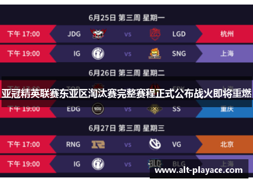 亚冠精英联赛东亚区淘汰赛完整赛程正式公布战火即将重燃