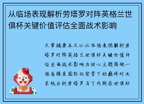 从临场表现解析劳塔罗对阵英格兰世俱杯关键价值评估全面战术影响