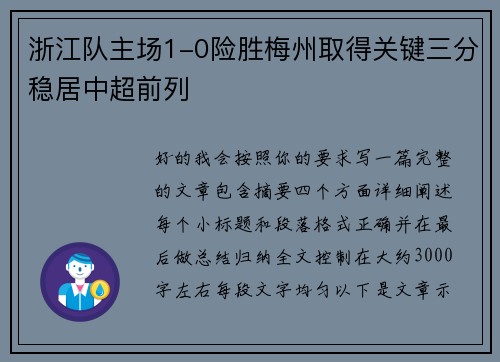 浙江队主场1-0险胜梅州取得关键三分稳居中超前列