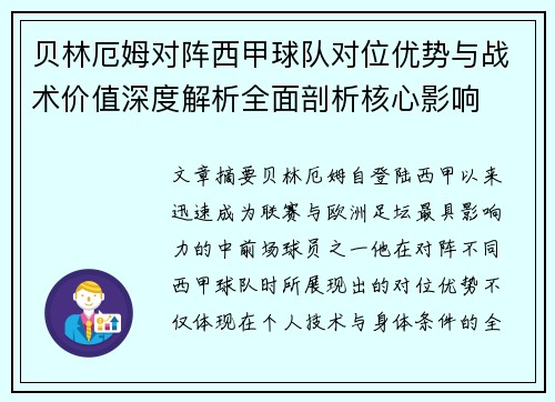 贝林厄姆对阵西甲球队对位优势与战术价值深度解析全面剖析核心影响 贝林厄姆对阵西甲球队对位优势与战术价值深度解析全面剖析核心影响