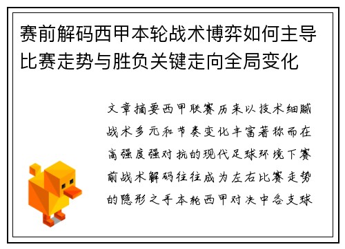 赛前解码西甲本轮战术博弈如何主导比赛走势与胜负关键走向全局变化