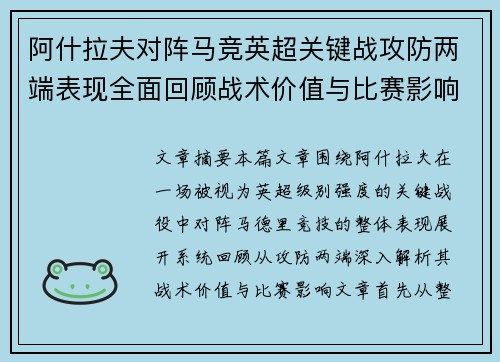 阿什拉夫对阵马竞英超关键战攻防两端表现全面回顾战术价值与比赛影响
