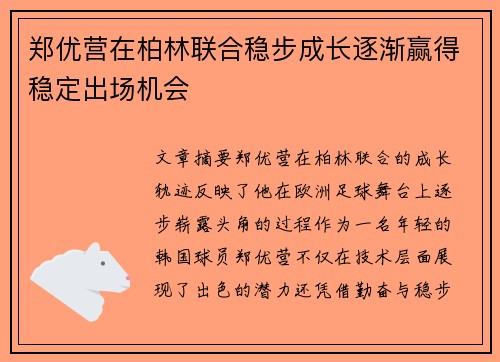郑优营在柏林联合稳步成长逐渐赢得稳定出场机会