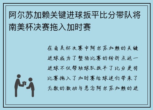 阿尔苏加赖关键进球扳平比分带队将南美杯决赛拖入加时赛