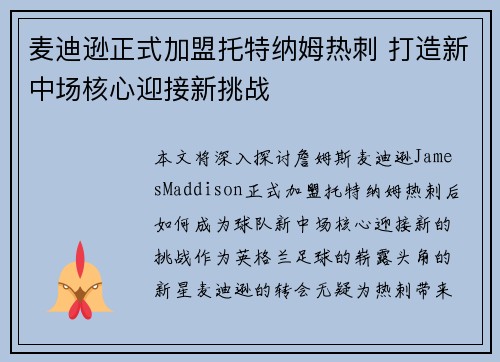 麦迪逊正式加盟托特纳姆热刺 打造新中场核心迎接新挑战