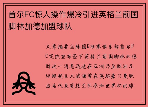 首尔FC惊人操作爆冷引进英格兰前国脚林加德加盟球队