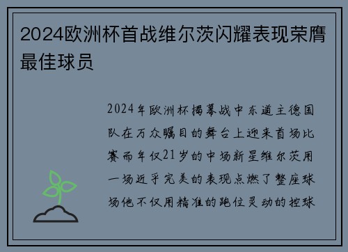 2024欧洲杯首战维尔茨闪耀表现荣膺最佳球员 2024欧洲杯首战维尔茨闪耀表现荣膺最佳球员
