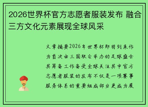 2026世界杯官方志愿者服装发布 融合三方文化元素展现全球风采