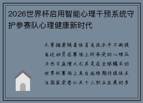 2026世界杯启用智能心理干预系统守护参赛队心理健康新时代 2026世界杯启用智能心理干预系统守护参赛队心理健康新时代