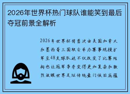2026年世界杯热门球队谁能笑到最后夺冠前景全解析 2026年世界杯热门球队谁能笑到最后夺冠前景全解析