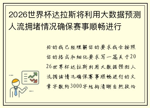 2026世界杯达拉斯将利用大数据预测人流拥堵情况确保赛事顺畅进行