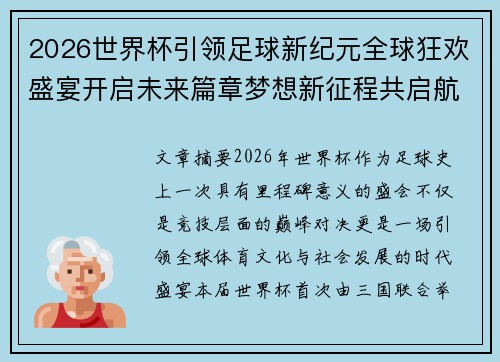 2026世界杯引领足球新纪元全球狂欢盛宴开启未来篇章梦想新征程共启航 2026世界杯引领足球新纪元全球狂欢盛宴开启未来篇章梦想新征程共启航