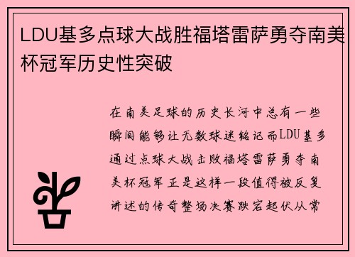 LDU基多点球大战胜福塔雷萨勇夺南美杯冠军历史性突破 LDU基多点球大战胜福塔雷萨勇夺南美杯冠军历史性突破