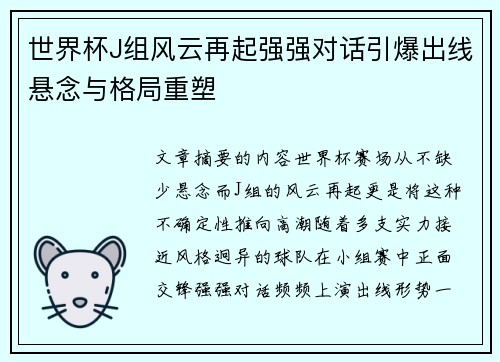 世界杯J组风云再起强强对话引爆出线悬念与格局重塑 世界杯J组风云再起强强对话引爆出线悬念与格局重塑