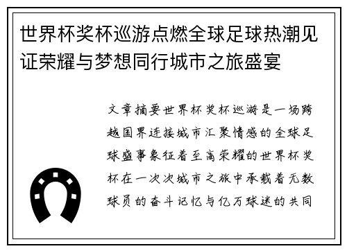 世界杯奖杯巡游点燃全球足球热潮见证荣耀与梦想同行城市之旅盛宴
