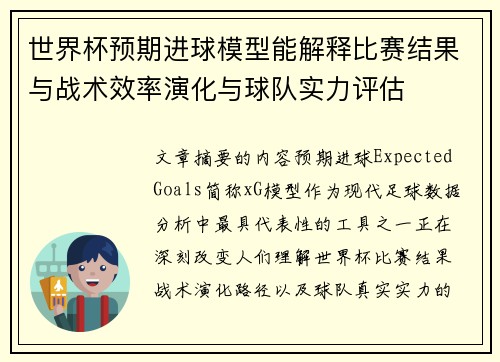 世界杯预期进球模型能解释比赛结果与战术效率演化与球队实力评估