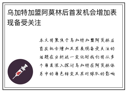 乌加特加盟阿莫林后首发机会增加表现备受关注