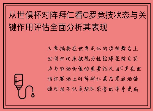 从世俱杯对阵拜仁看C罗竞技状态与关键作用评估全面分析其表现