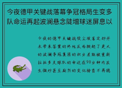 今夜德甲关键战落幕争冠格局生变多队命运再起波澜悬念陡增球迷屏息以待