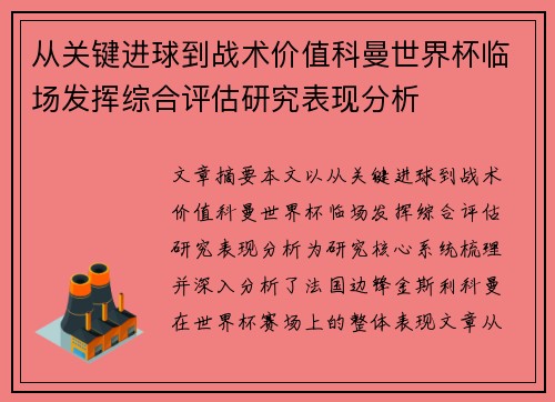 从关键进球到战术价值科曼世界杯临场发挥综合评估研究表现分析