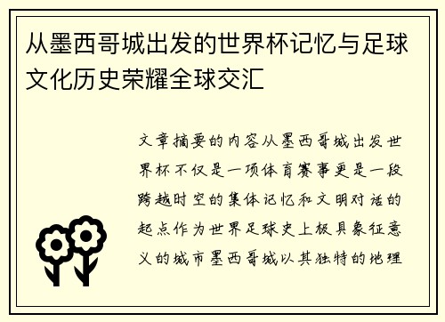 从墨西哥城出发的世界杯记忆与足球文化历史荣耀全球交汇