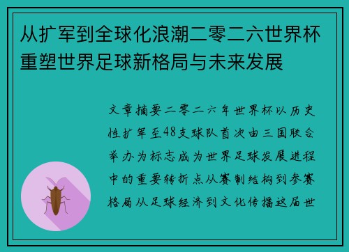 从扩军到全球化浪潮二零二六世界杯重塑世界足球新格局与未来发展