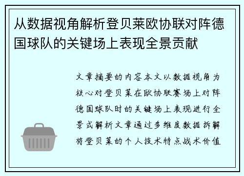 从数据视角解析登贝莱欧协联对阵德国球队的关键场上表现全景贡献 从数据视角解析登贝莱欧协联对阵德国球队的关键场上表现全景贡献