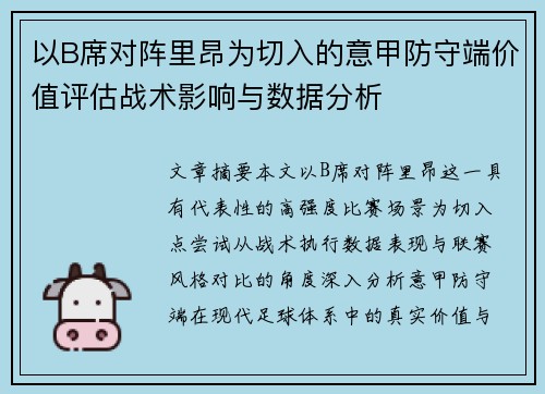 以B席对阵里昂为切入的意甲防守端价值评估战术影响与数据分析 以B席对阵里昂为切入的意甲防守端价值评估战术影响与数据分析