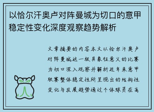 以恰尔汗奥卢对阵曼城为切口的意甲稳定性变化深度观察趋势解析 以恰尔汗奥卢对阵曼城为切口的意甲稳定性变化深度观察趋势解析