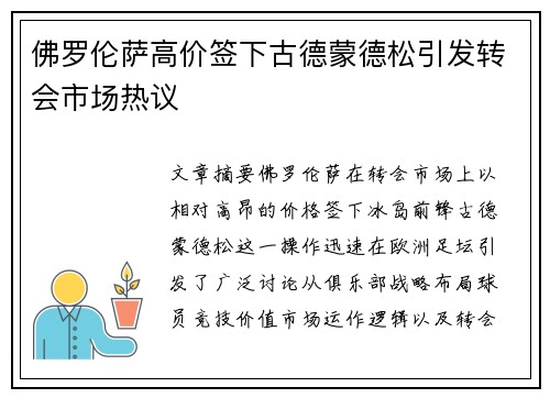 佛罗伦萨高价签下古德蒙德松引发转会市场热议