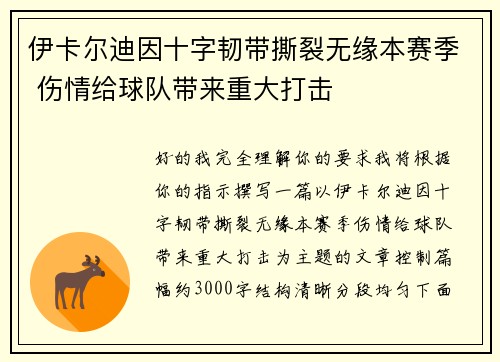 伊卡尔迪因十字韧带撕裂无缘本赛季 伤情给球队带来重大打击
