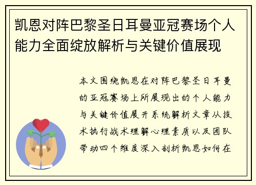 凯恩对阵巴黎圣日耳曼亚冠赛场个人能力全面绽放解析与关键价值展现 凯恩对阵巴黎圣日耳曼亚冠赛场个人能力全面绽放解析与关键价值展现