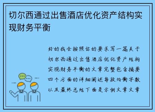 切尔西通过出售酒店优化资产结构实现财务平衡