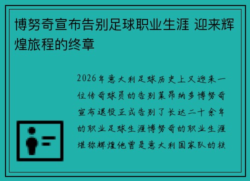 博努奇宣布告别足球职业生涯 迎来辉煌旅程的终章 博努奇宣布告别足球职业生涯 迎来辉煌旅程的终章