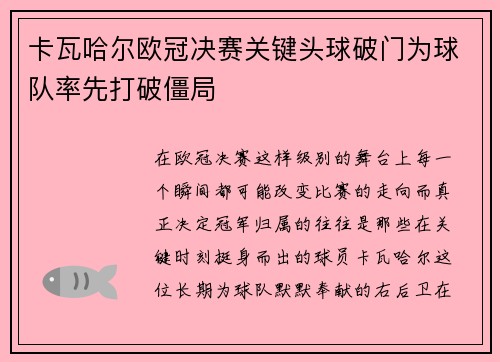 卡瓦哈尔欧冠决赛关键头球破门为球队率先打破僵局