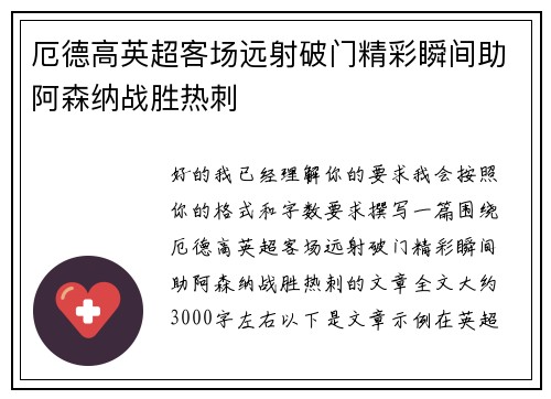 厄德高英超客场远射破门精彩瞬间助阿森纳战胜热刺
