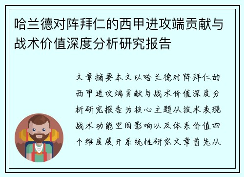 哈兰德对阵拜仁的西甲进攻端贡献与战术价值深度分析研究报告