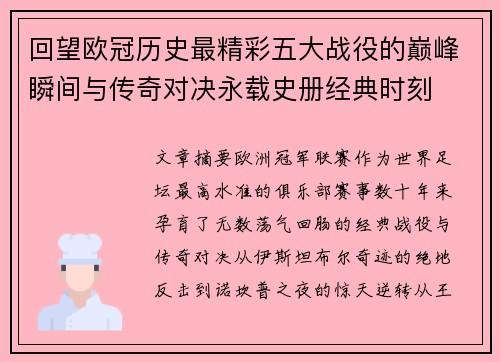 回望欧冠历史最精彩五大战役的巅峰瞬间与传奇对决永载史册经典时刻