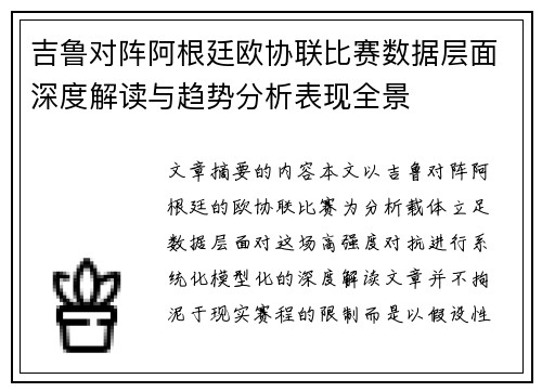 吉鲁对阵阿根廷欧协联比赛数据层面深度解读与趋势分析表现全景
