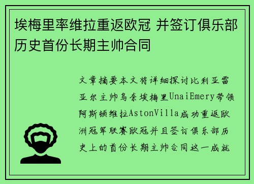 埃梅里率维拉重返欧冠 并签订俱乐部历史首份长期主帅合同 埃梅里率维拉重返欧冠 并签订俱乐部历史首份长期主帅合同