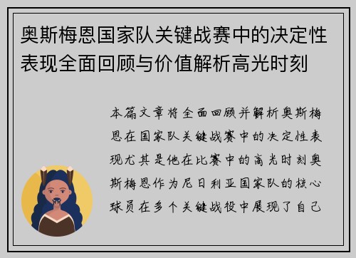 奥斯梅恩国家队关键战赛中的决定性表现全面回顾与价值解析高光时刻