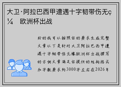 大卫·阿拉巴西甲遭遇十字韧带伤无缘欧洲杯出战 大卫·阿拉巴西甲遭遇十字韧带伤无缘欧洲杯出战