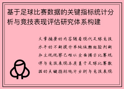 基于足球比赛数据的关键指标统计分析与竞技表现评估研究体系构建 基于足球比赛数据的关键指标统计分析与竞技表现评估研究体系构建