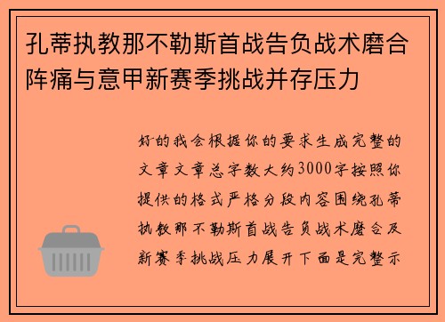 孔蒂执教那不勒斯首战告负战术磨合阵痛与意甲新赛季挑战并存压力 孔蒂执教那不勒斯首战告负战术磨合阵痛与意甲新赛季挑战并存压力